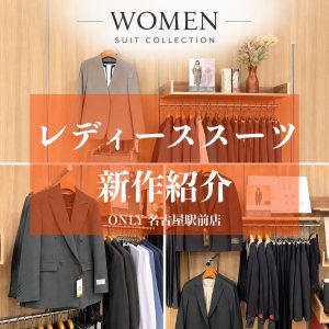 【🍁秋冬レディースアイテムのご紹介🌰】ONLY名古屋駅前店