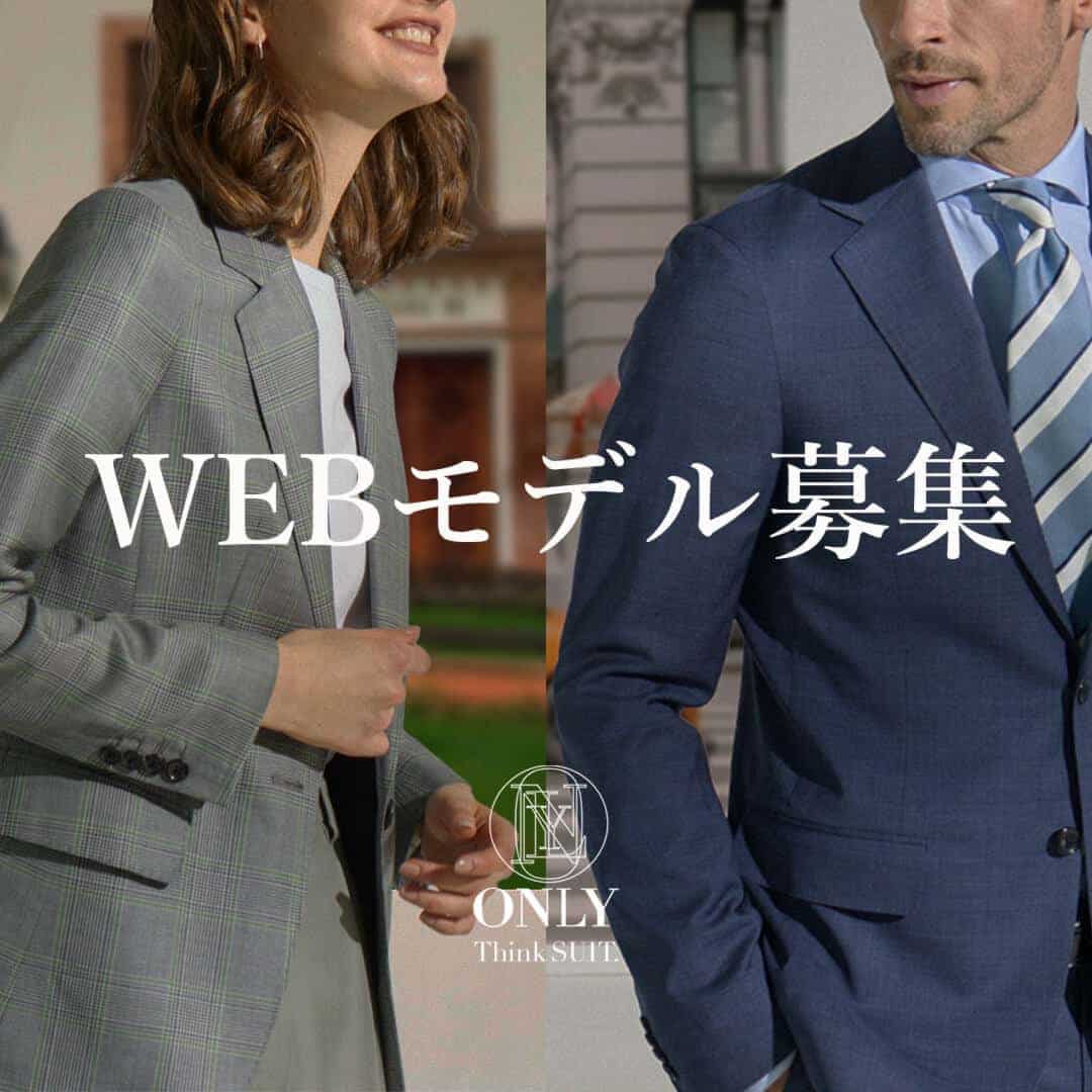 スーツならオンリー｜オーダースーツ・スーツのONLY公式通販